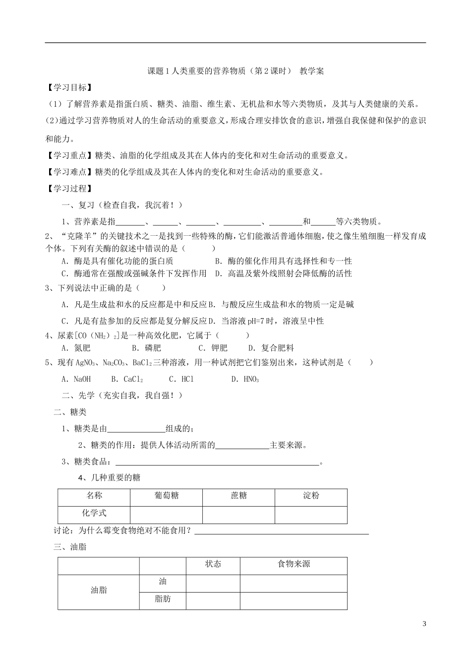 江苏省无锡市江南大学附属实验中学九年级化学下册 12.1《人类重要的营养物质》教学案（无答案） 新人教版_第3页