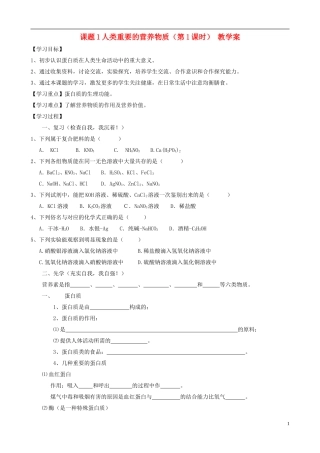 江苏省无锡市江南大学附属实验中学九年级化学下册 12.1《人类重要的营养物质》教学案（无答案） 新人教版
