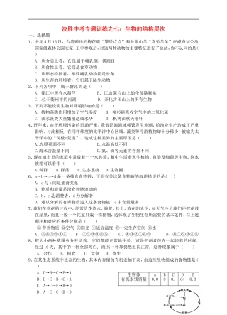 浙江省温州市平阳县鳌江镇第三中学中考科学 决胜专题训练之七 生物的结构层次 浙教版
