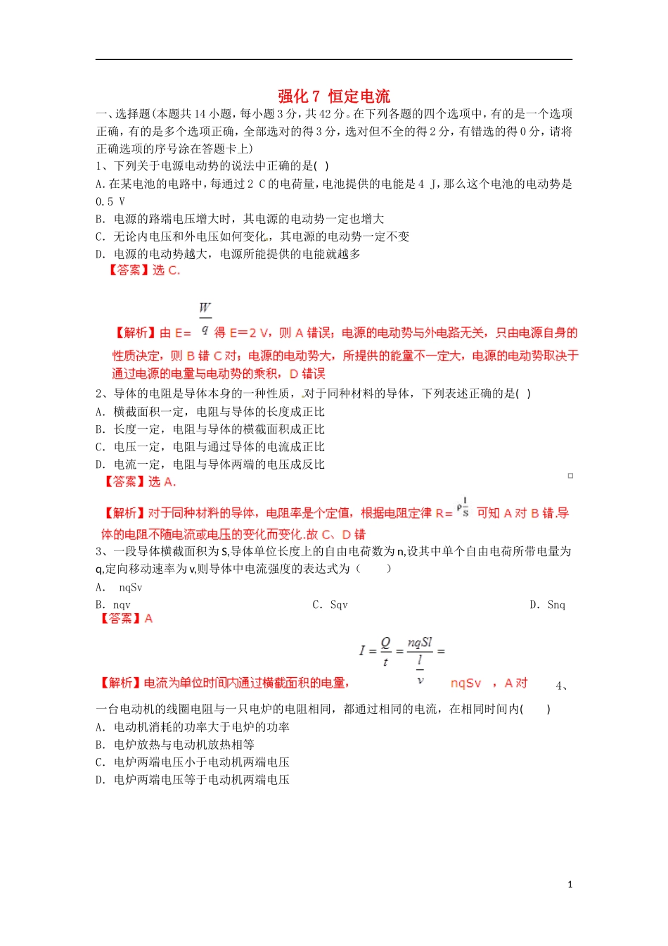 【备考宝典】2013高考物理 知识点强化 专题七 恒定电流_第1页