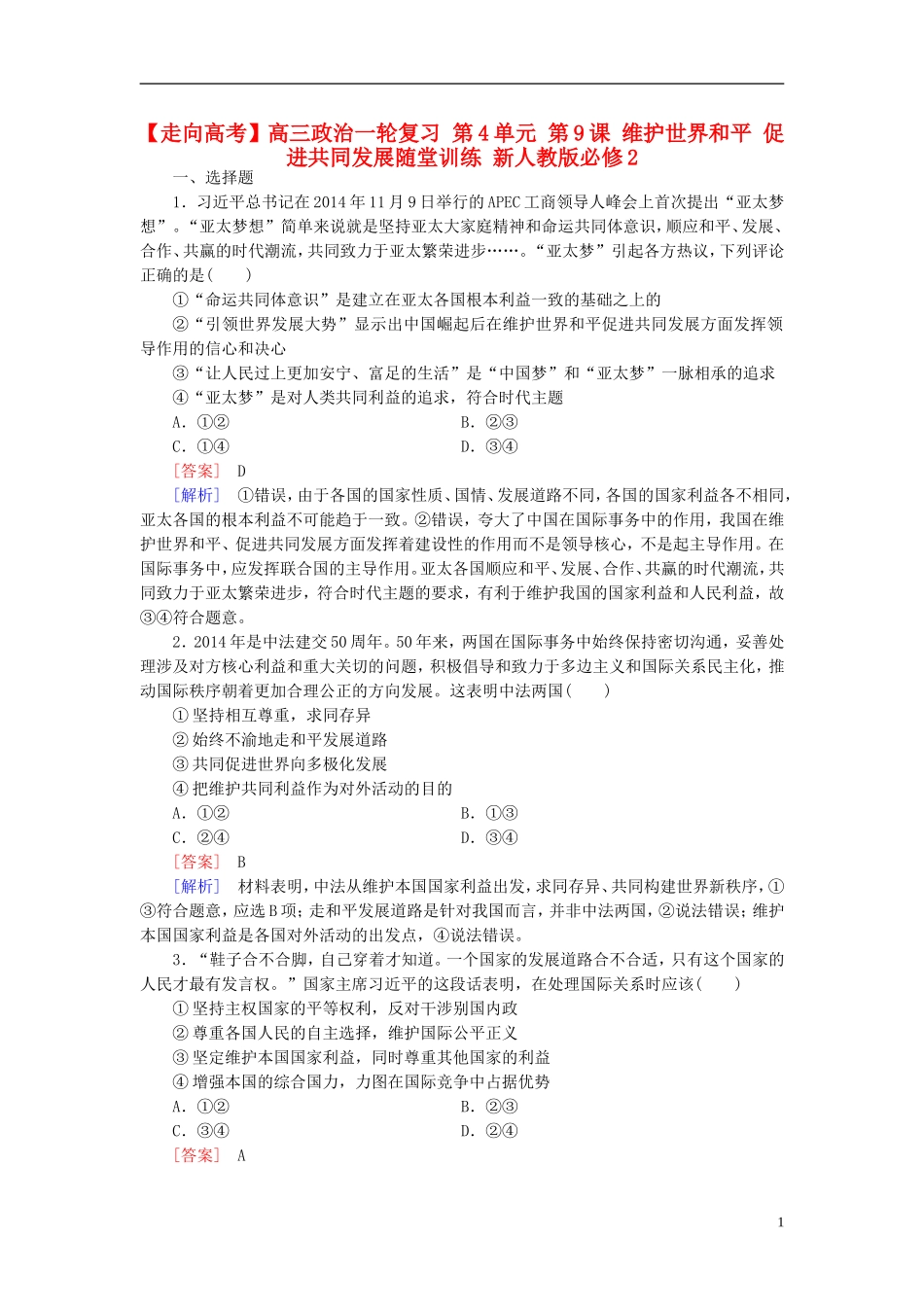 高三政治一轮复习第4单元第9课维护世界和平促进共同发展随堂训练新人教版必修2_第1页