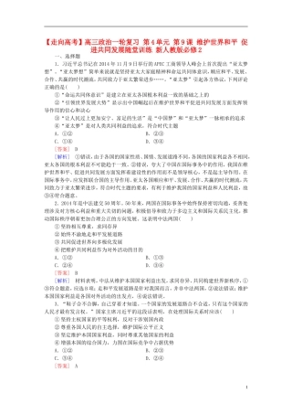高三政治一轮复习第4单元第9课维护世界和平促进共同发展随堂训练新人教版必修2