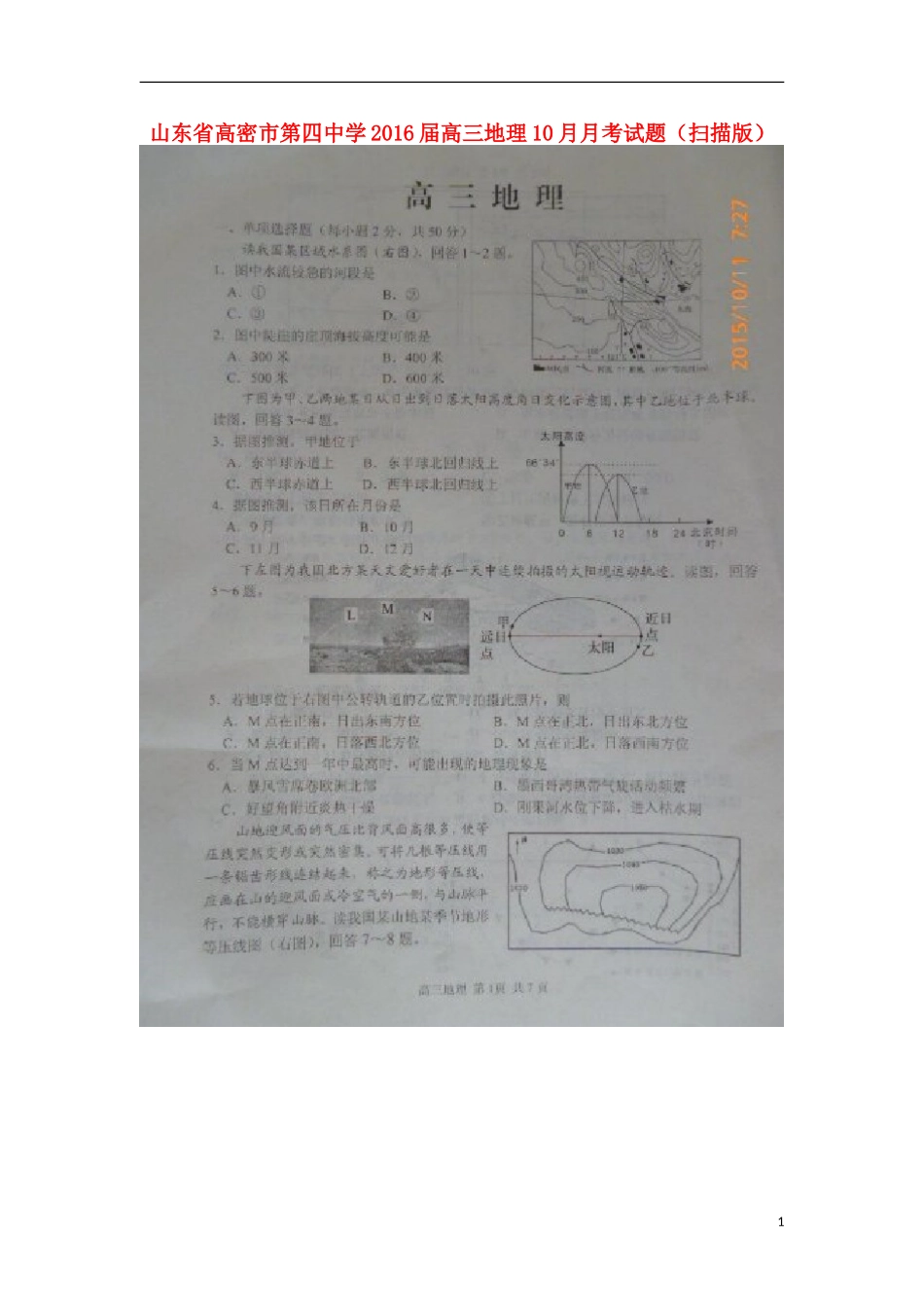 山东省高密市第四中学2016届高三地理10月月考试题扫描版_第1页
