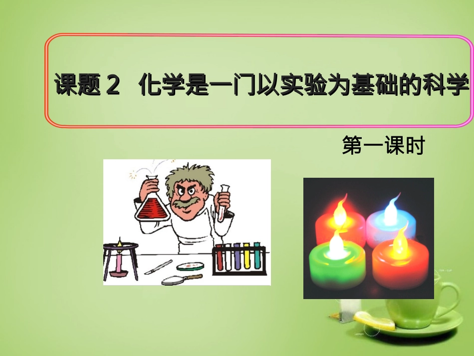 广东署山市顺德区江义初级中学九年级化学上册第一单元课题2化学是一门以实验为基础的科学第1课时课件新人教版_第1页
