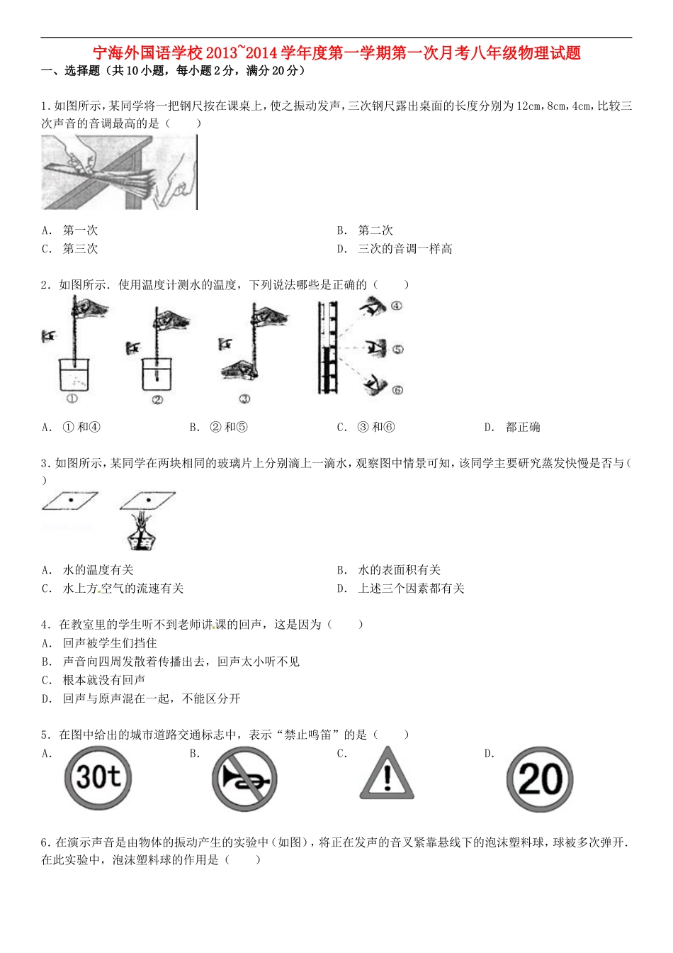 江苏省徐州市睢宁县宁海外国语学校2013_2014学年八年级物理上学期第一次月考试题无答案苏科版_第1页