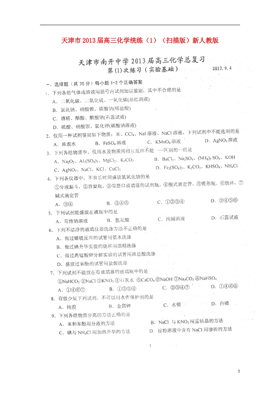 天津市2013届高三化学统练（1）（扫描版）新人教版_第1页