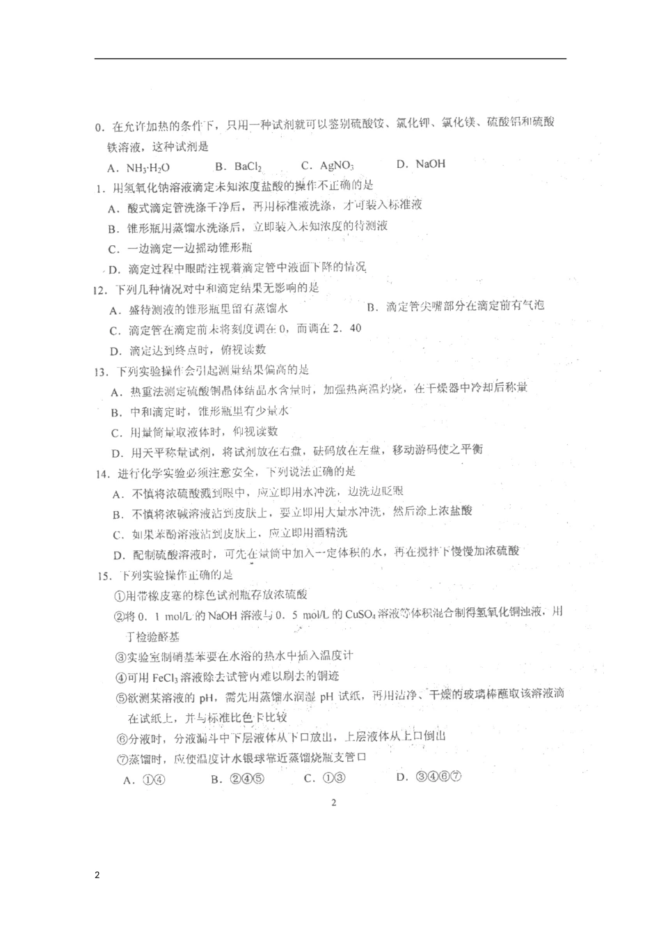 天津市2013届高三化学统练（1）（扫描版）新人教版_第2页