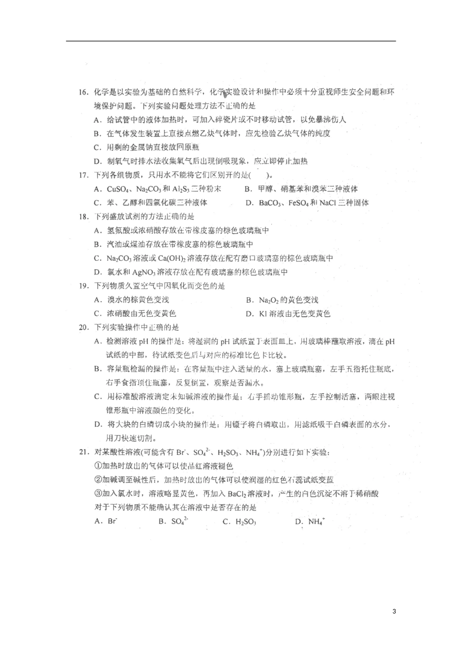天津市2013届高三化学统练（1）（扫描版）新人教版_第3页