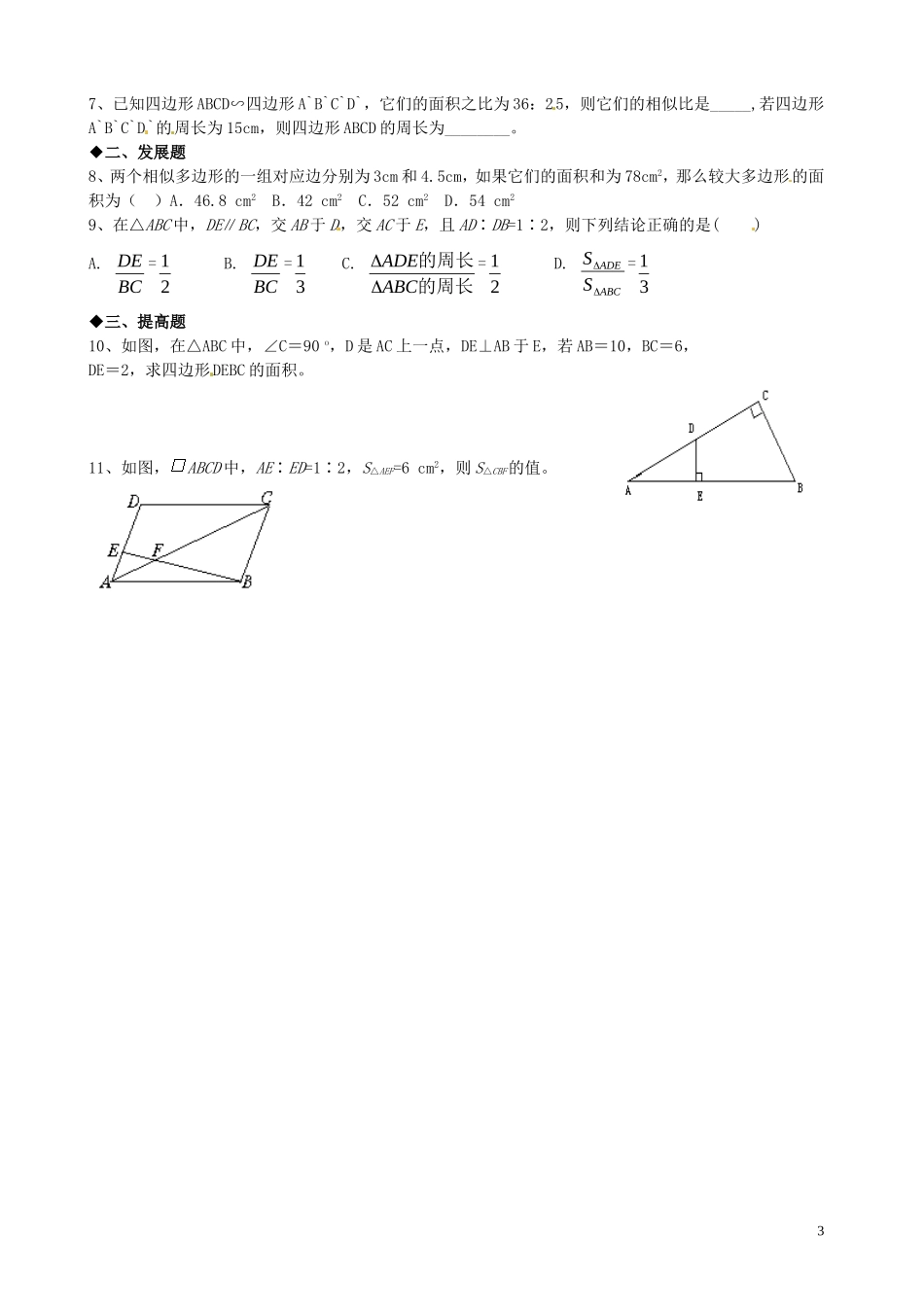 广东省河源中国教育学会中英文实验学校2016届九年级数学上册第4章第7节相似三角形的性质讲学稿2无答案北师大版_第3页