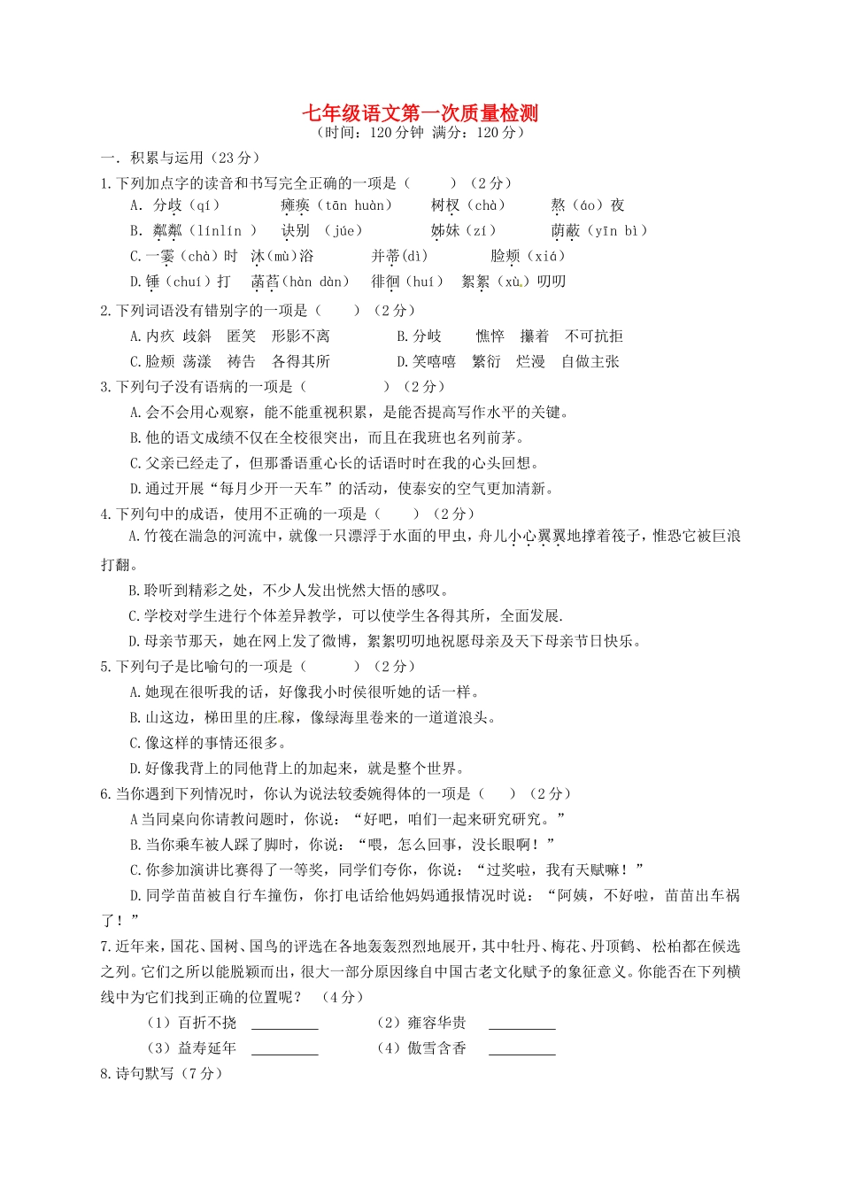 山东省武城县第二中学2015_2016学年七年级语文上学期第一次月考试题新人教版_第1页