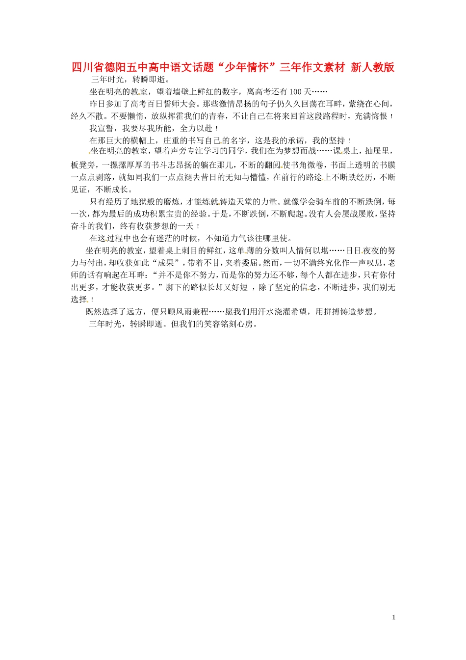 四川省德阳五中高中语文话题“少年情怀”三年作文素材 新人教版_第1页