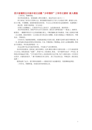 四川省德阳五中高中语文话题“少年情怀”三年作文素材 新人教版