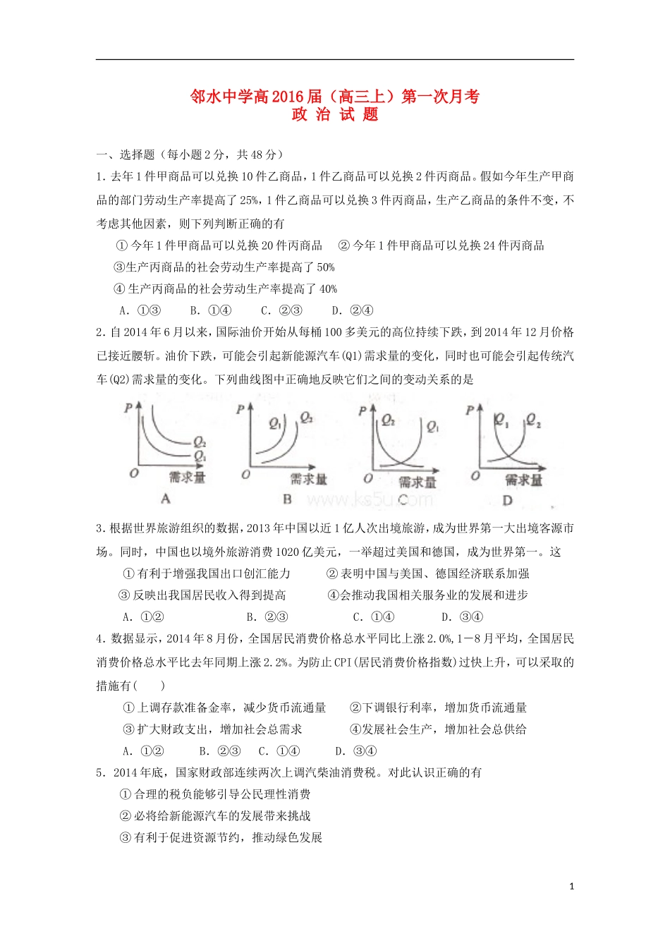 四川省邻水中学2016届高三政治上学期第一次月考试题无答案_第1页