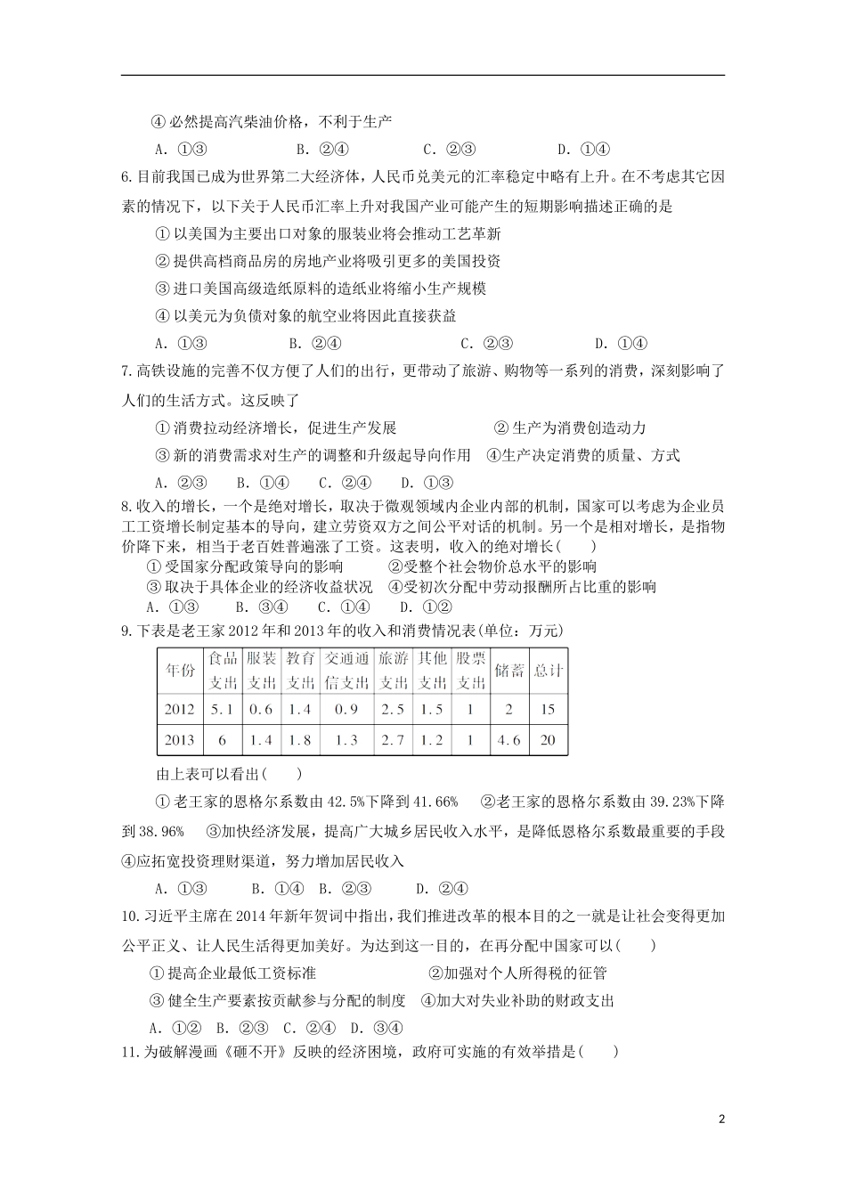 四川省邻水中学2016届高三政治上学期第一次月考试题无答案_第2页