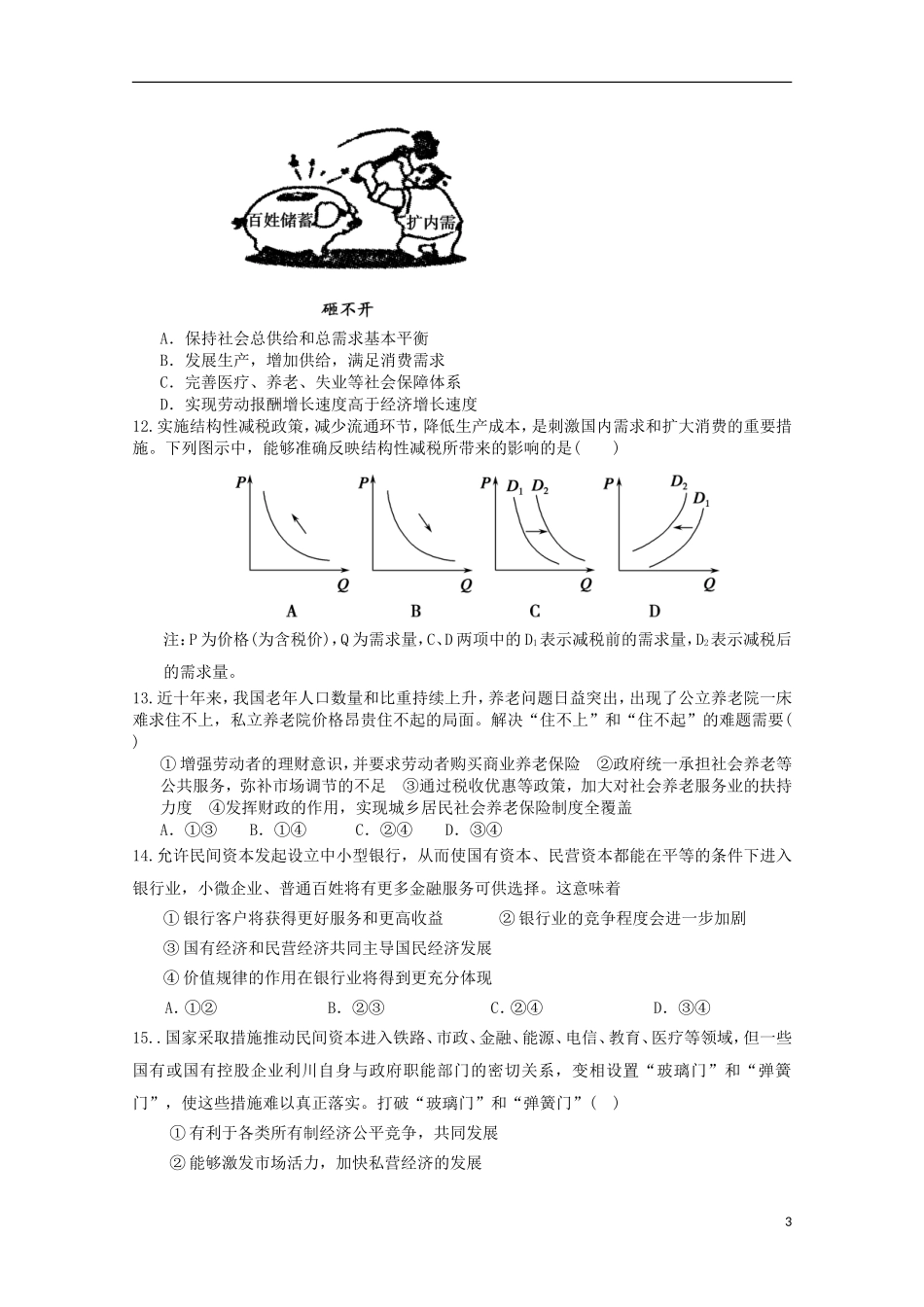 四川省邻水中学2016届高三政治上学期第一次月考试题无答案_第3页