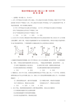四川省邻水中学2016届高三政治上学期第一次月考试题无答案