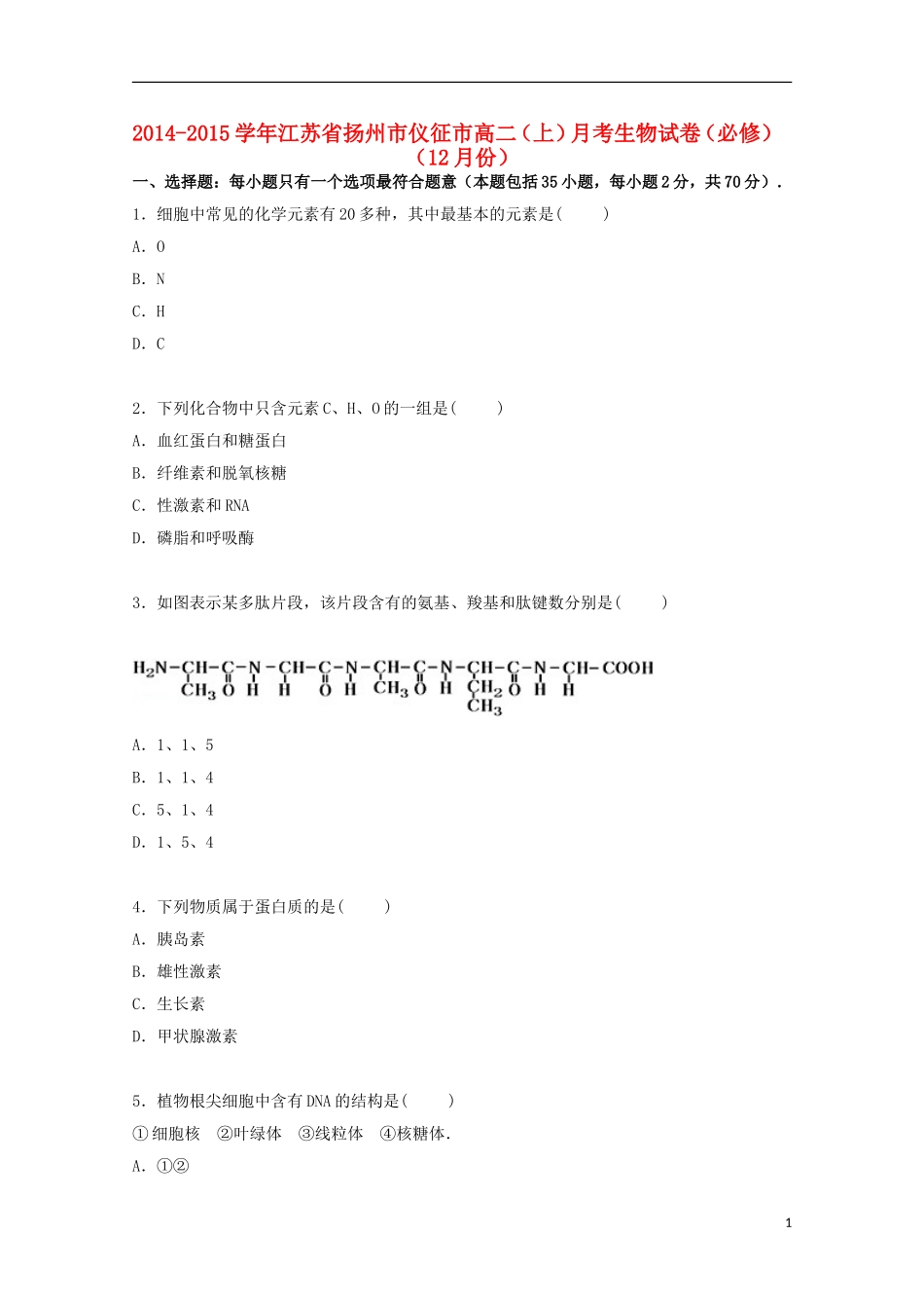 江苏省扬州市仪征市2014_2015学年高二生物上学期12月月考试卷必修含解析_第1页