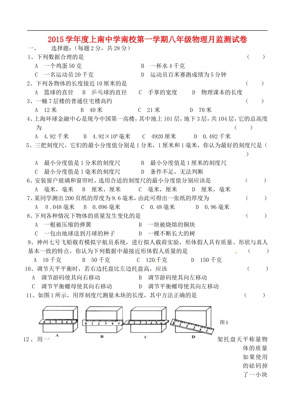 上海市上南中学南校2015_2016学年八年级物理9月月考试题无答案沪科版_第1页