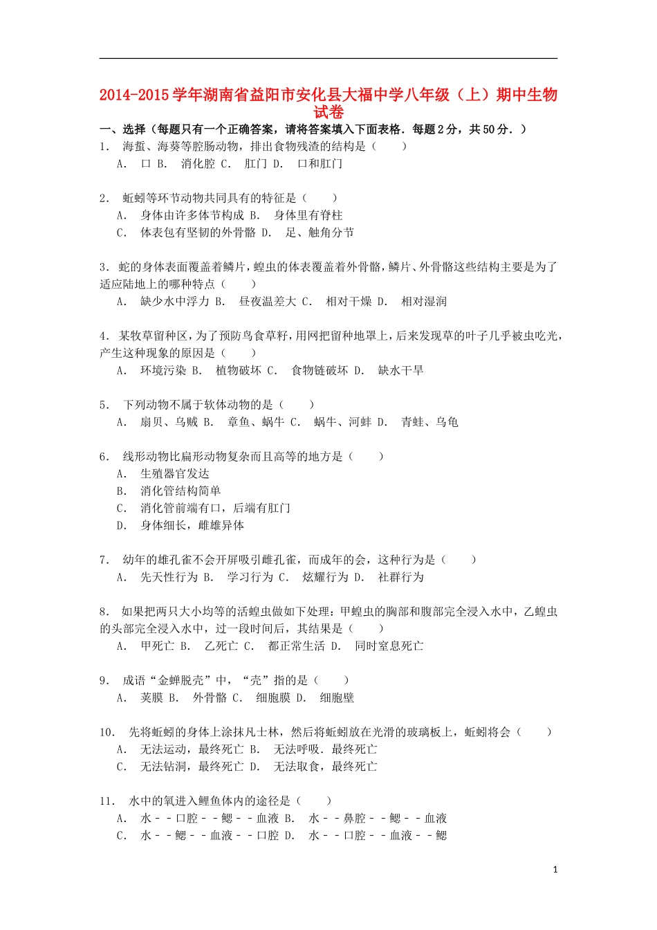 湖南省益阳市安化县大福中学2014_2015学年八年级生物上学期期中试卷含解析_第1页