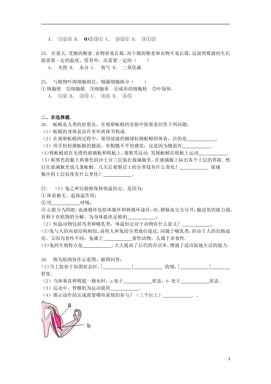 湖南省益阳市安化县大福中学2014_2015学年八年级生物上学期期中试卷含解析_第3页