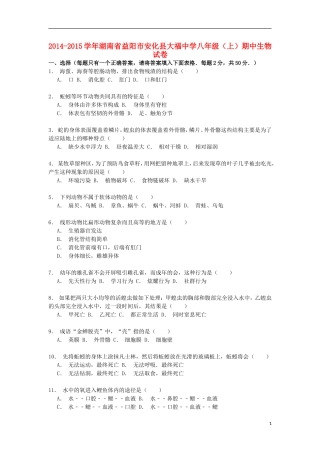 湖南省益阳市安化县大福中学2014_2015学年八年级生物上学期期中试卷含解析