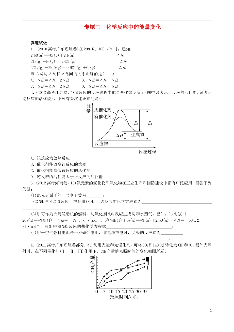 广东省2013年高考化学二轮复习 技巧总结 专题三 化学反应中的能量变化_第1页