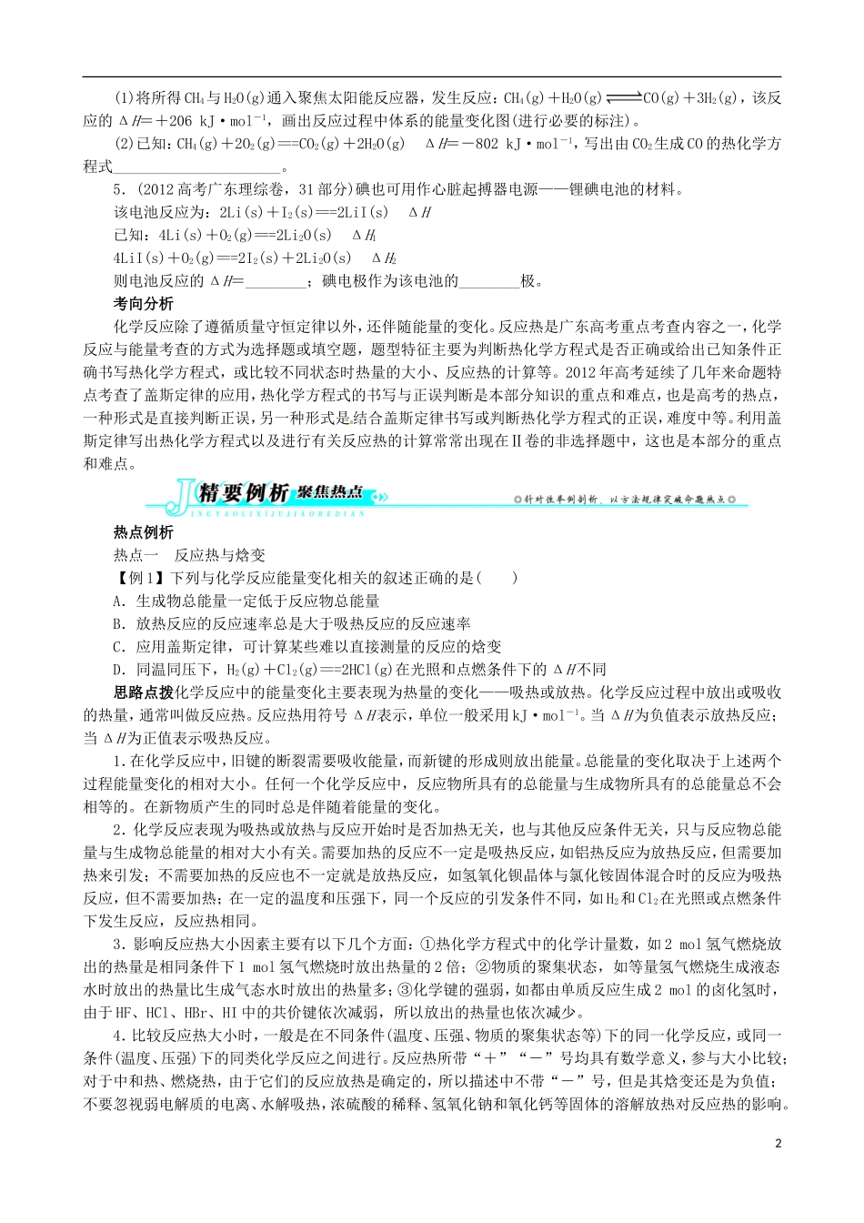 广东省2013年高考化学二轮复习 技巧总结 专题三 化学反应中的能量变化_第2页
