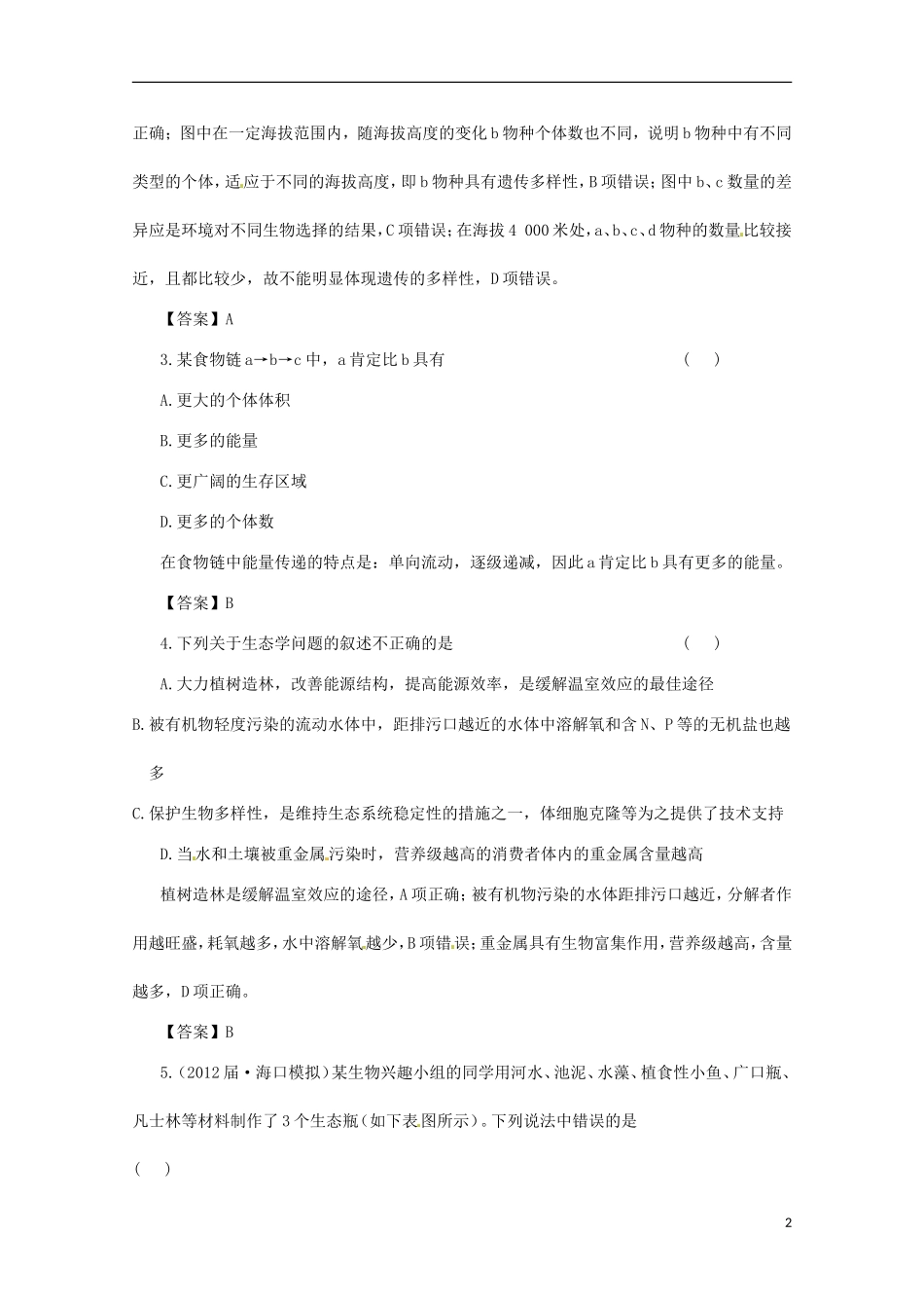 （通用版）2013届高三二轮复习 生态系统测试题_第2页