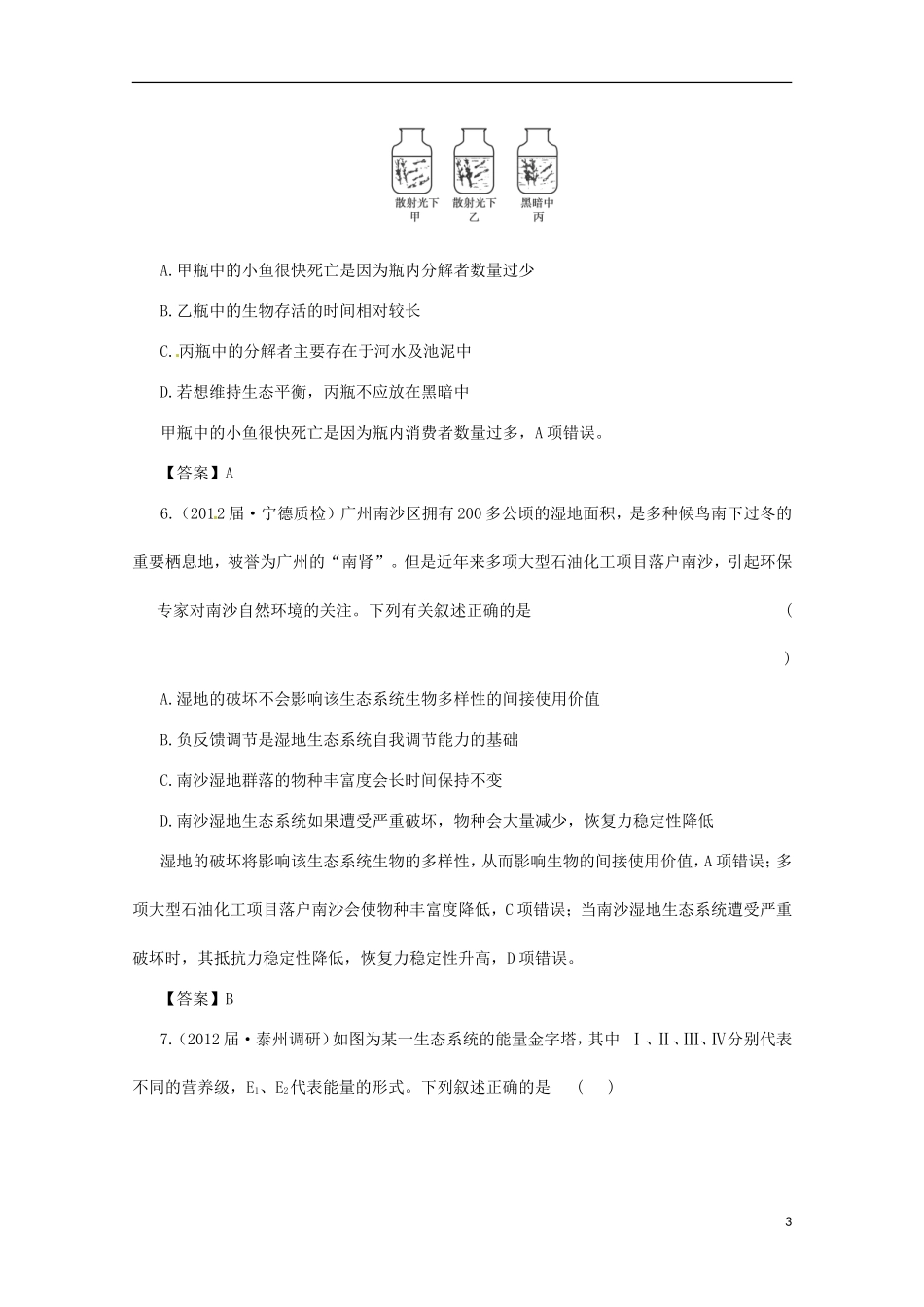 （通用版）2013届高三二轮复习 生态系统测试题_第3页