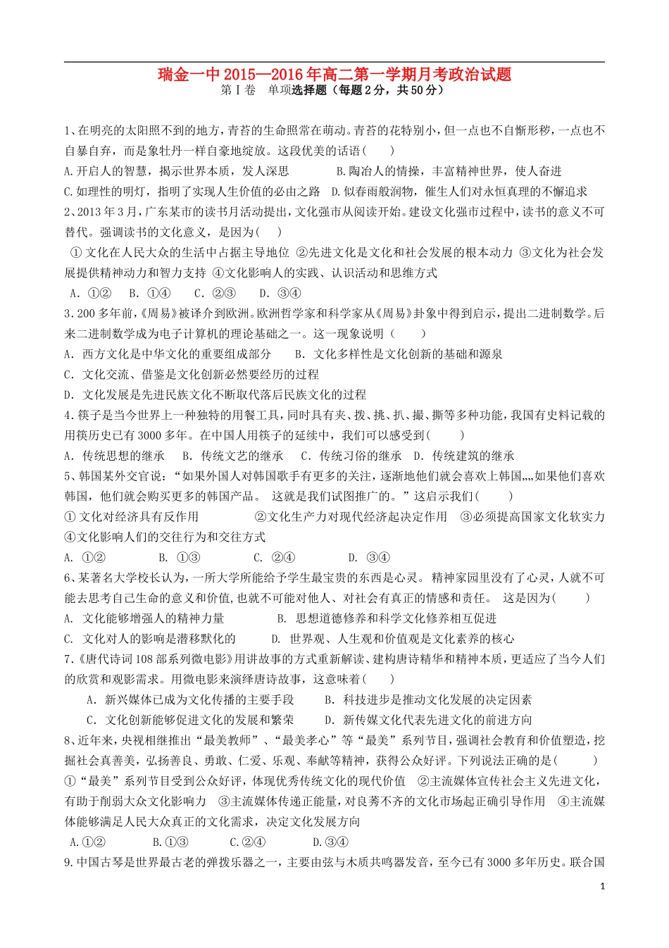 江西省瑞金一中2015_2016学年高二政治上学期10月月考试题_第1页