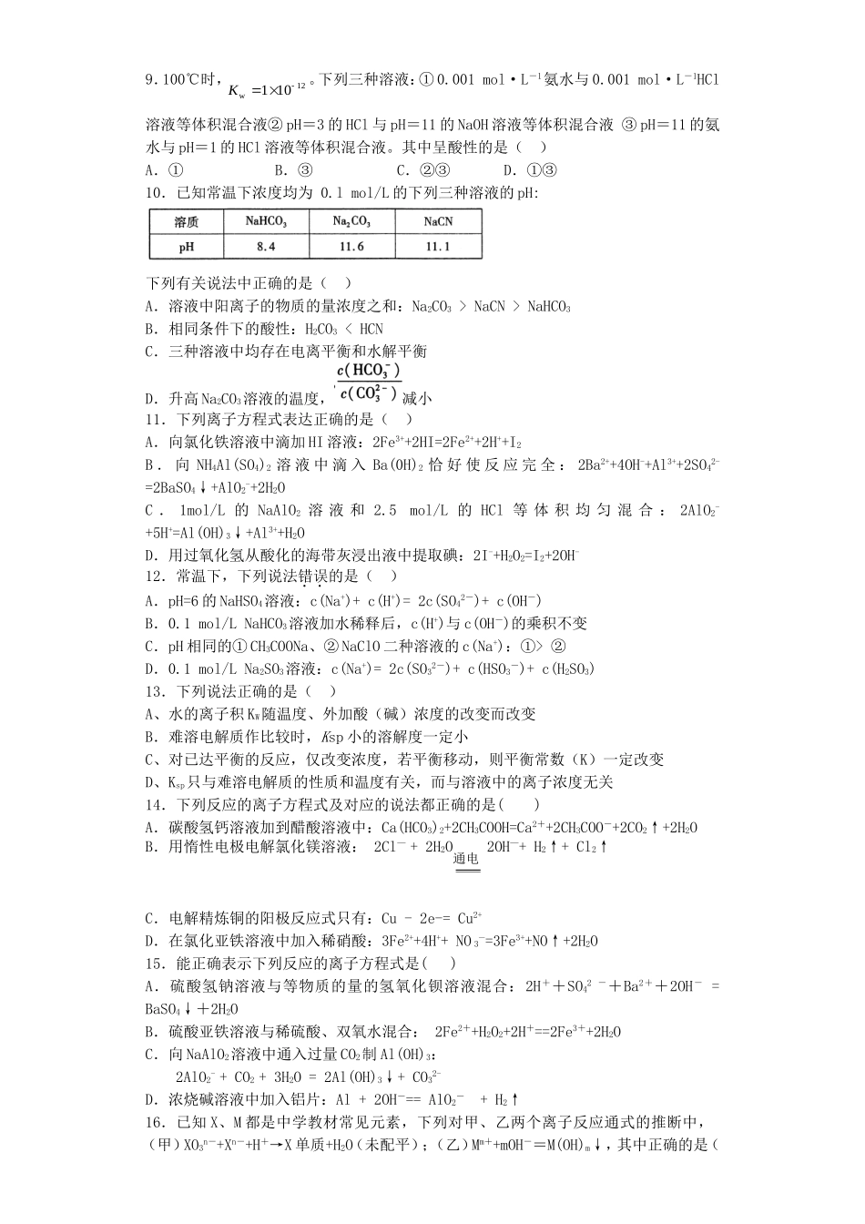 江苏省连东海二中2016届高考化学复习专题三溶液中的离子反应练习含解析苏教版选修4_第2页