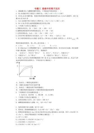 江苏省连东海二中2016届高考化学复习专题三溶液中的离子反应练习含解析苏教版选修4