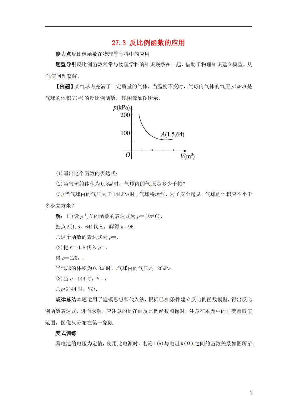 2015秋九年级数学上册27.3反比例函数的应用课堂导学案新版冀教版_第1页