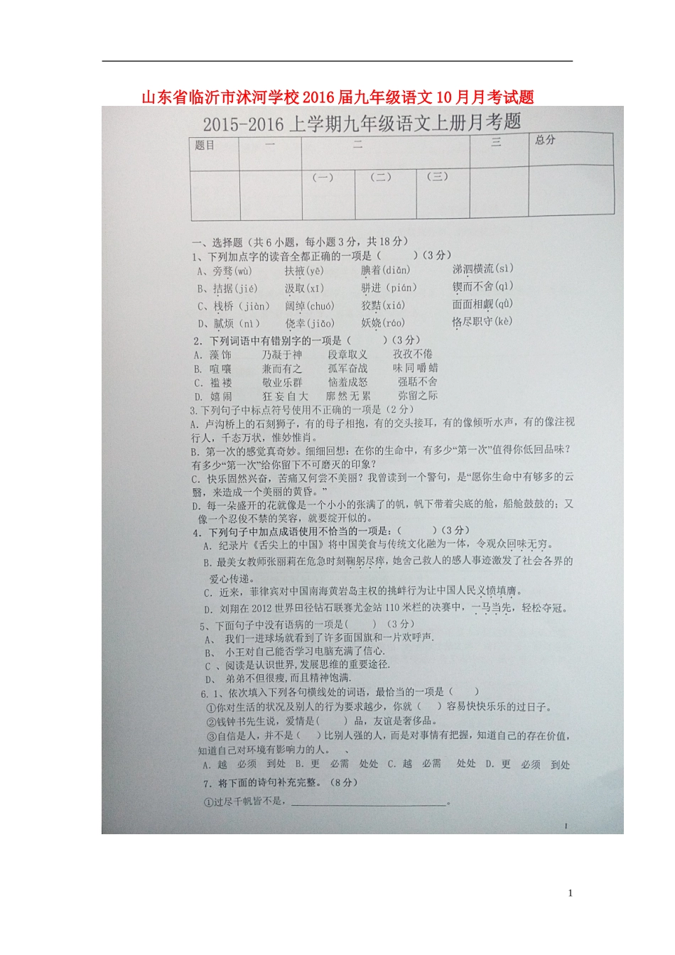 山东省临沂市沭河学校2016届九年级语文10月月考试题扫描版无答案新人教版_第1页