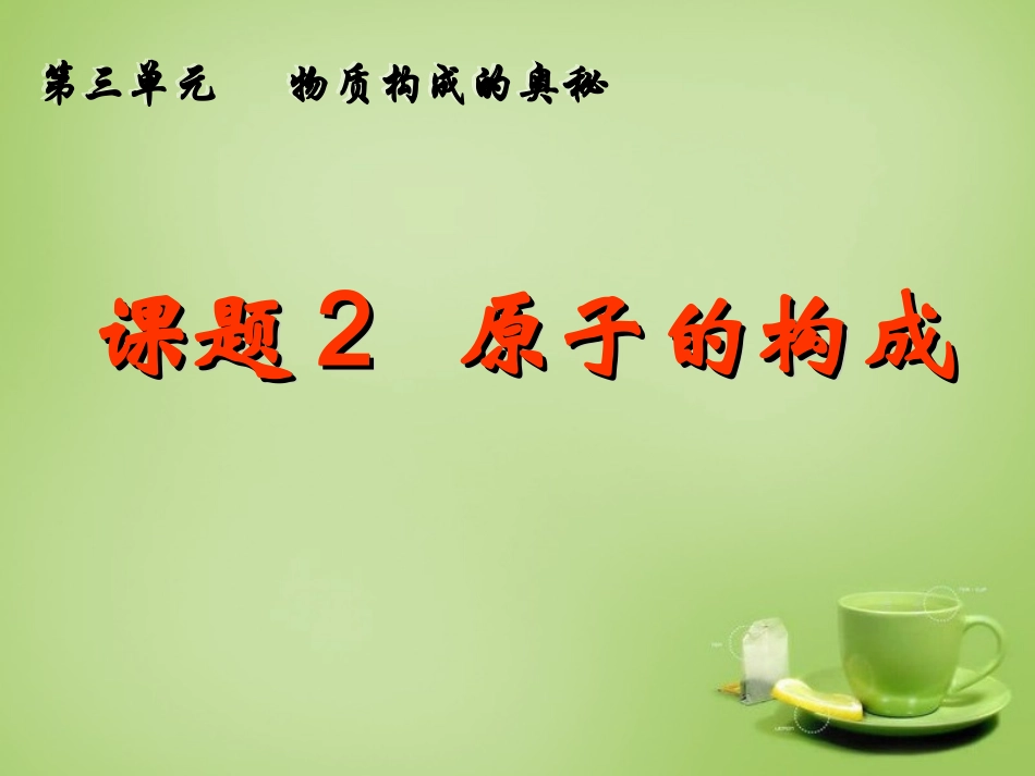 甘肃省安定区李家堡初级中学九年级化学上册3.2.1原子的构成课件新版新人教版_第3页