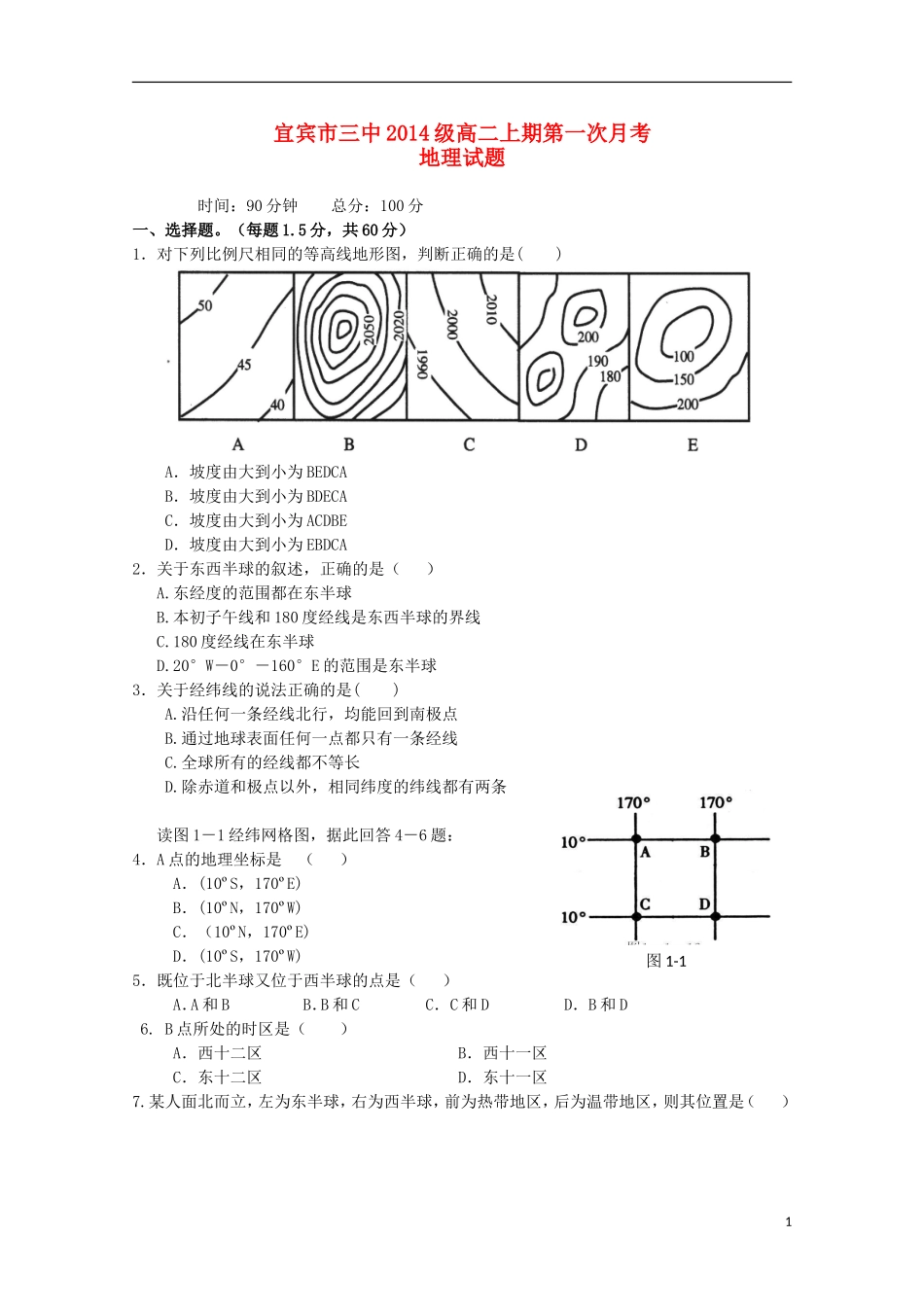 四川省宜宾市第三中学2015_2016学年高二地理10月月考试题_第1页