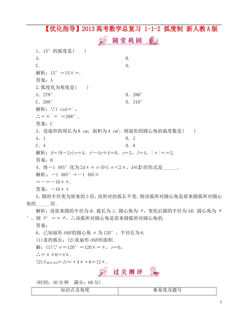 【优化指导】2013高考数学总复习 1-1-2 弧度制 新人教A版_第1页