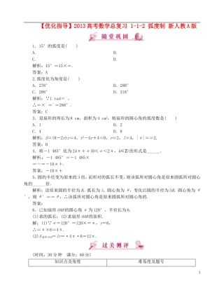 【优化指导】2013高考数学总复习 1-1-2 弧度制 新人教A版