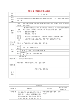 新疆兵团第五师八十八团学校高中信息技术上册第16课资源的使用与检索教案