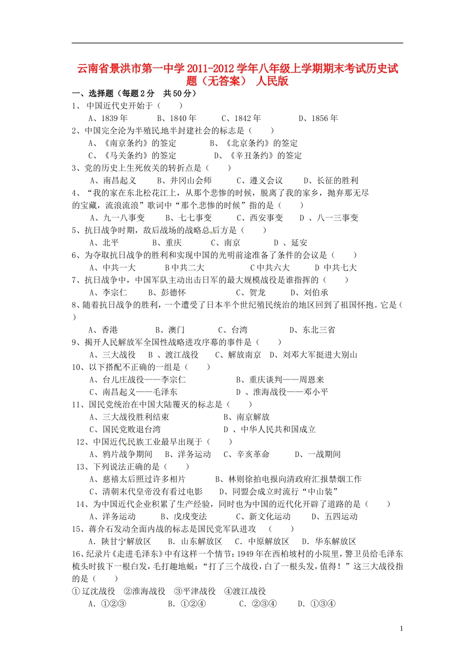 云南省景洪市2011-2012学年八年级历史上学期期末考试试题（无答案） 人民版_第1页