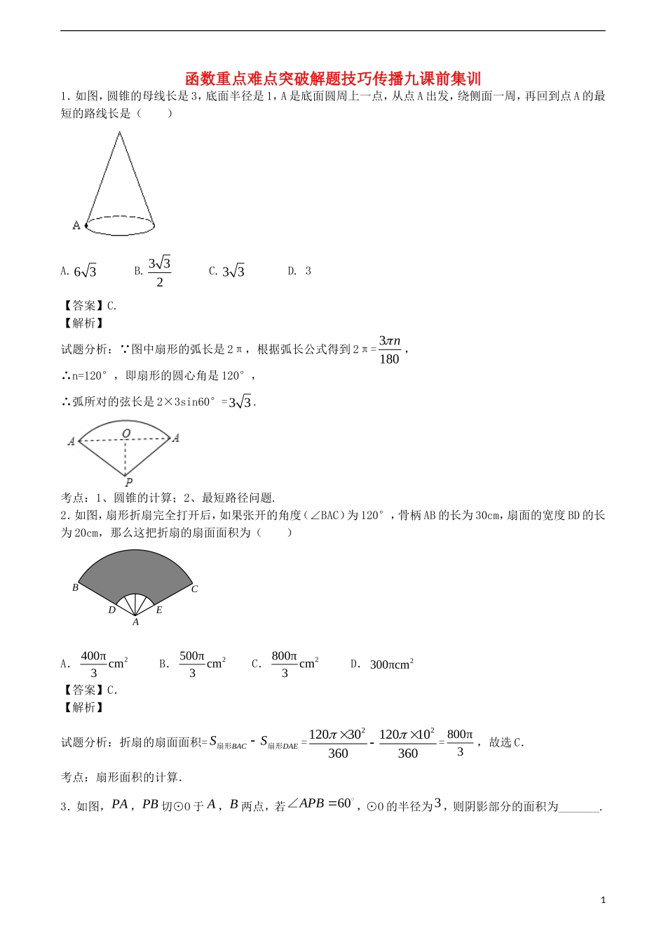 江苏省无锡新领航教育咨询有限公司2015届中考数学函数重点难点突破解题技巧传播九_第1页