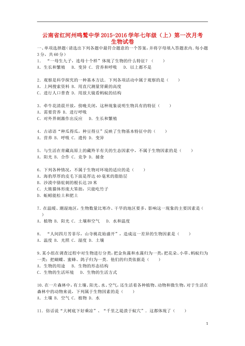 云南省红河州鸣鹫中学2015_2016学年七年级生物上学期第一次月考试卷含解析新人教版_第1页