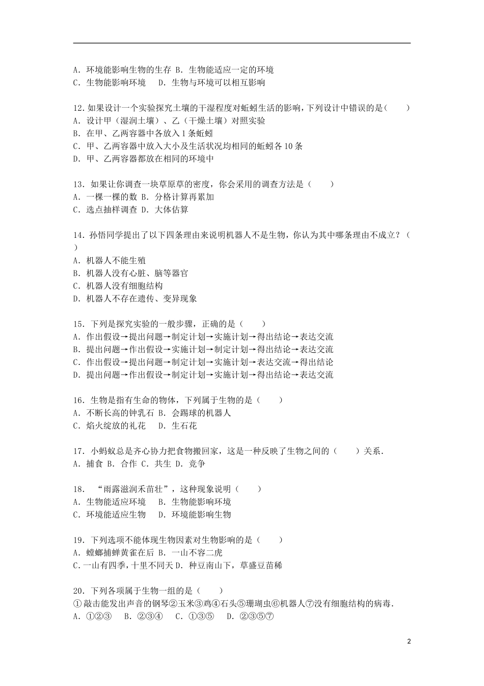 云南省红河州鸣鹫中学2015_2016学年七年级生物上学期第一次月考试卷含解析新人教版_第2页