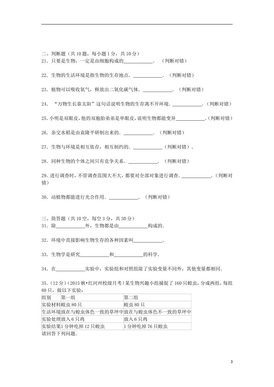 云南省红河州鸣鹫中学2015_2016学年七年级生物上学期第一次月考试卷含解析新人教版_第3页