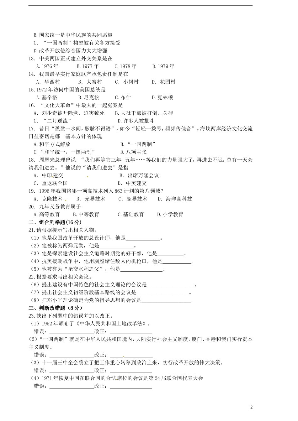 黑龙江省伊春市嘉荫县第二中学2014_2015学年八年级历史下学期期末考试试题新人教版_第2页