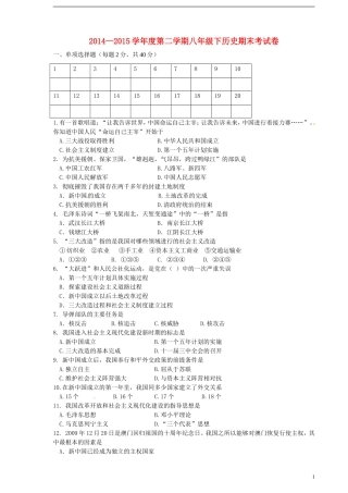 黑龙江省伊春市嘉荫县第二中学2014_2015学年八年级历史下学期期末考试试题新人教版