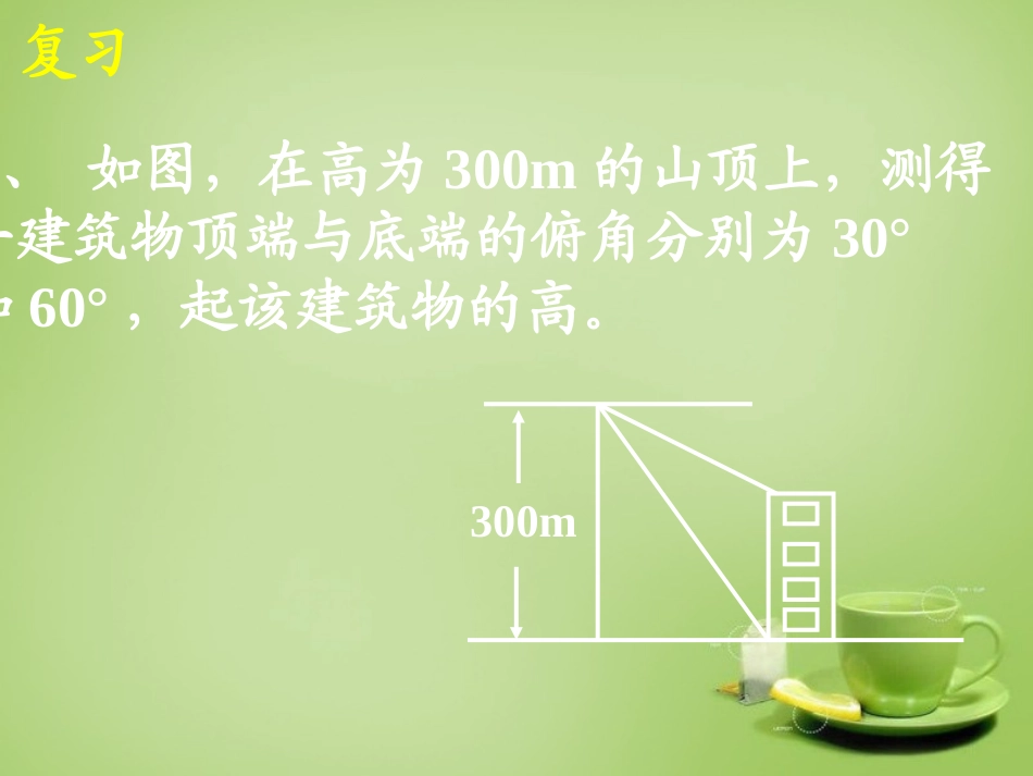 广东省惠东县教育教学研究室九年级数学下册28.2解直角三角形课件3新人教版_第2页