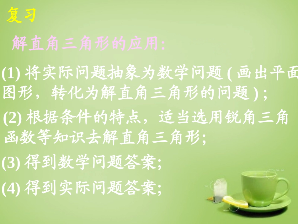 广东省惠东县教育教学研究室九年级数学下册28.2解直角三角形课件3新人教版_第3页