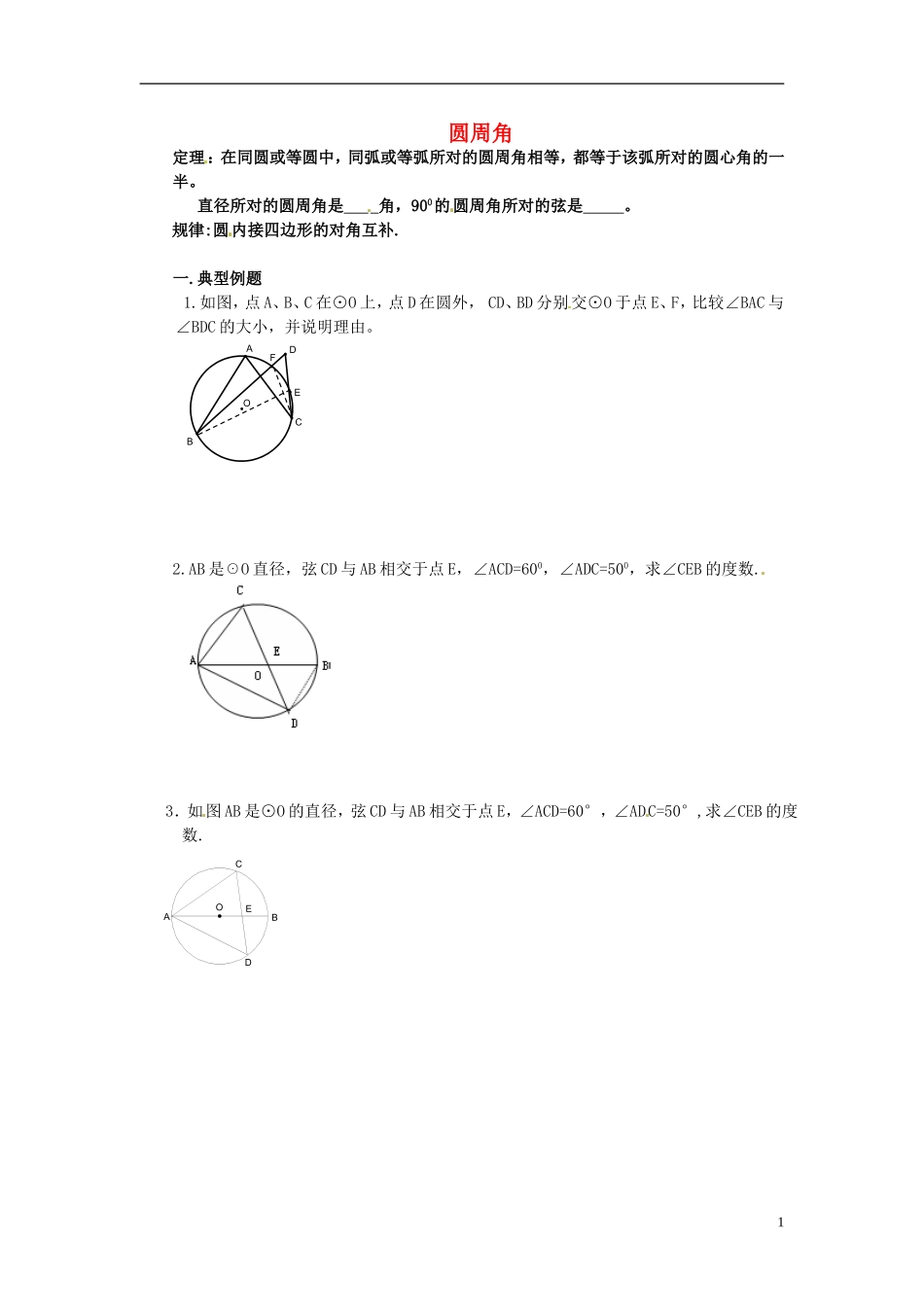 江苏省溧水县孔镇中学九年级数学上册24.1.4圆周角章节练习无答案新版新人教版_第1页