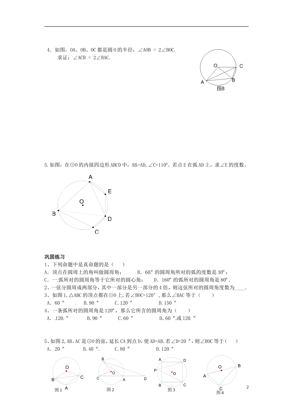 江苏省溧水县孔镇中学九年级数学上册24.1.4圆周角章节练习无答案新版新人教版_第2页